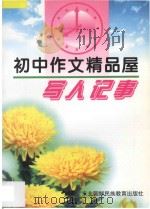 初中作文精品屋  写人  记事   1997  PDF电子版封面  7543719304  陈立萍主编 
