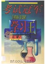 考试冠军  海淀学习王  初中三年级化学（1998 PDF版）