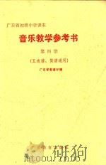 广东省初级中学课本  音乐教学参考书  第4册  五线谱  简谱通用   1992  PDF电子版封面  7540620226  广东省教育厅编 