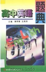 高中英语题典   1996  PDF电子版封面  7806094199  陈亭华，沈燕萍主编 