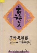 古诗文注译与导读.二年级：高中卷   1993  PDF电子版封面  7563317600  韦永麟，洪珏主编；万明华，张漾，黄勉兴编著 