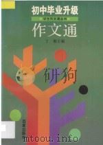 学生作文通丛书  初中毕业升级作文通   1997  PDF电子版封面  7805766827  丁湘主编；盛剑成，王庆，曹慰年，胡蔚，潘克宜编著 