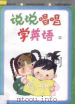 说说唱唱学英语  2   1996  PDF电子版封面  7532039633  黄次栋主编；陈渊，吴燕编著；李锐光绘画 