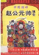 中国财神  赵公元帅传奇   1994  PDF电子版封面  7104006435  梁湘子撰述 