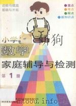 小学数学家庭辅导与检测  第1册（1993 PDF版）