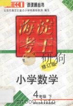 海淀考王  小学数学  四年级  下  修订版（1998 PDF版）