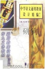 中学语文通用教案设计精编之二（1998 PDF版）