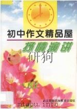 初中作文精品屋  抒情  演讲   1997  PDF电子版封面  7543719304  陈立萍主编 