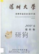 深圳大学  优秀毕业论文（设计）选  2000届  理科卷（ PDF版）