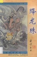 东方玉经典武侠精品  降龙珠  1（1997 PDF版）