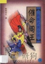新派武侠小说  催命阎王  上（1997 PDF版）