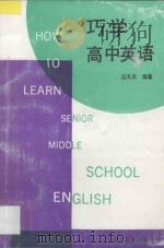 巧学高中英语（1994 PDF版）
