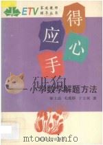 得心应手  小学数学解题方法   1994  PDF电子版封面  7309014286  徐上达等编著 