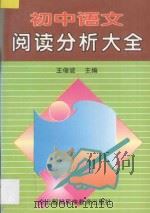 初中语文阅读分析大全（1997 PDF版）
