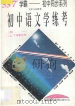 九年义务教育  初中语文学练考  初一上下学期合用   1996  PDF电子版封面  7806094296  钱秋元，阮爱珍主编；周力源，姚思通，祝正洲，刘云，董瑜，周德 