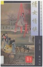 古龙情侠系列武侠小说  倩女情侠  下（1996 PDF版）