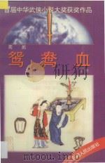 鸳鸯血  下   1995  PDF电子版封面  7222018409  周郎著 