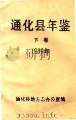 通化县年鉴  下  1989年   1989  PDF电子版封面    通化县地方志办公室编 
