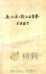 通化县二轻工业年鉴  1987（ PDF版）