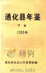 通化县年鉴  下  1988年   1988  PDF电子版封面    通化县地方志办公室编 