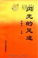 闪光的足迹   1997  PDF电子版封面    李翰武主编；潘富，王丽副主编 