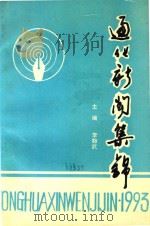 通化新闻集锦  1993（1990 PDF版）