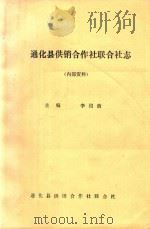 通化县供销合作社联合社志（ PDF版）