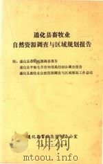 通化县畜牧业自然资源调查与区域规划报告   1983  PDF电子版封面    通化县畜牧业区规划办公室 