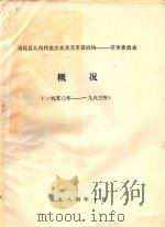 通化县人民代表大会及其常设机构  常务委员会概况  1950-1983   1984  PDF电子版封面     