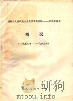 通化县人民代表大会及其常设机构  常务委员会概况  1950-1983（1984 PDF版）