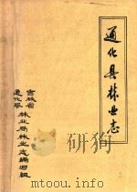 通化县林业志（1985 PDF版）