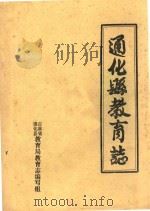 通化县教育志（1984 PDF版）