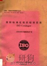 国际标准化组织标准目录   1990  PDF电子版封面  7805137501  上海科学技术情报研究所编 