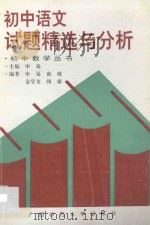 初中语文试题精选与分析   1995  PDF电子版封面  7563300821  申易主编；寅玻，金学文，闻康编著 