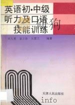 英语初、中级听力及口语技能训练   1995  PDF电子版封面  7201022601  刘大勇，袁立春，关慧兰编著 