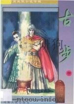 南宫燕武侠小说专辑  古步  2   1997  PDF电子版封面  7225014021  南宫燕著 