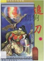 南宫燕武侠小说专辑  追刀  3（1997 PDF版）