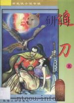 南宫燕武侠小说专辑  追刀  5（1997 PDF版）