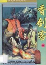 南宫燕武侠小说专辑  香剑客  1（1997 PDF版）