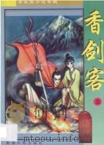南宫燕武侠小说专辑  香剑客  3（1997 PDF版）