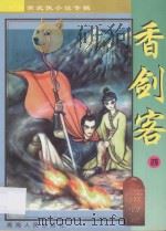 南宫燕武侠小说专辑  香剑客  4（1997 PDF版）