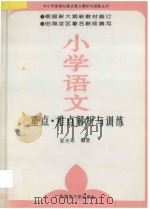 小学语文  重点难点解析与训练   1995  PDF电子版封面  7563316000  张光珞编著 