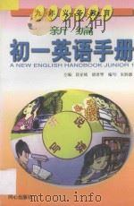 新编初一英语手册（1997 PDF版）