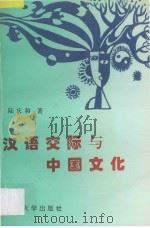 汉语交际与中国文化   1995  PDF电子版封面  7810371908  陆庆和著 