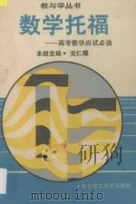 数学托福  高考数学应试必读   1994  PDF电子版封面  7562805121  戈仁耀主编 