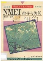 NMET指导与测试   1994  PDF电子版封面  7305020931  夏天林主编 