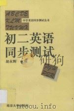 初二英语同步测试   1994  PDF电子版封面  7305024643  胡永辉主编 