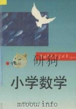 特级教师导学丛书  小学数学（1990 PDF版）