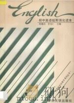 初中英语短期强化读本  全1册（1993 PDF版）