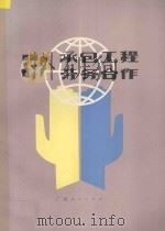 对外承包工程、劳务合作   1986  PDF电子版封面    王文祥主编 